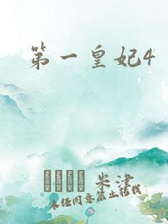 第一皇妃4
