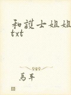 和护士姐姐同居txt