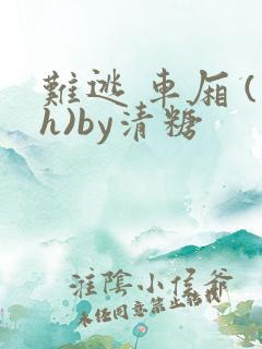 难逃 车厢 (h)by清糖