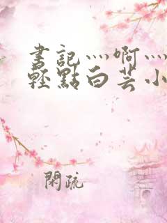 书记灬啊灬啊灬轻点白芸小说