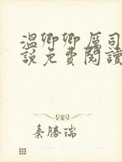温卿卿厉司决小说免费阅读