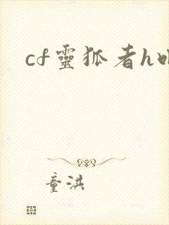 cf灵狐者h吧