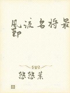 风流名将最新章节