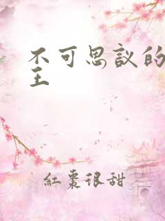 不可思议的亚瑟王