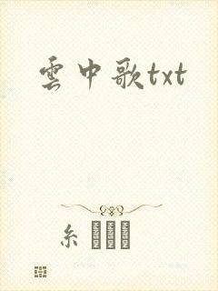 云中歌txt