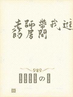 老师带我进了她的房间