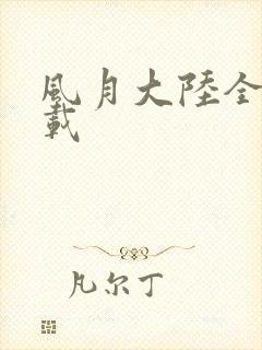 风月大陆全集下载