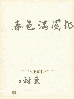 春色满园狐不归