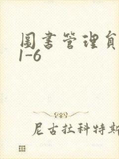 图书管理员雪叶1-6