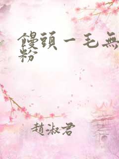 馒头一毛无线天粉