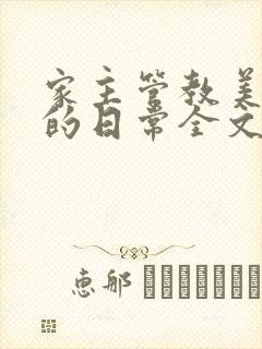 家主管教美人们的日常全文阅读