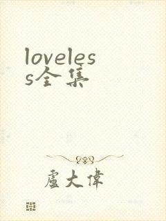 loveless全集