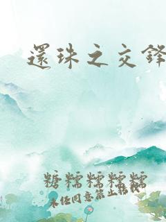 还珠之交锋