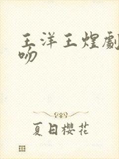 王洋王煜剧中接吻