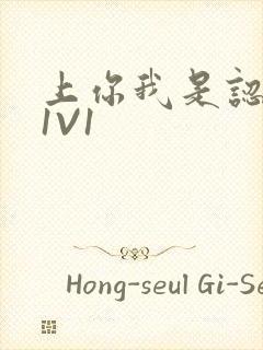 上你我是认真的1V1