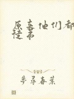 原来他们都是我徒弟