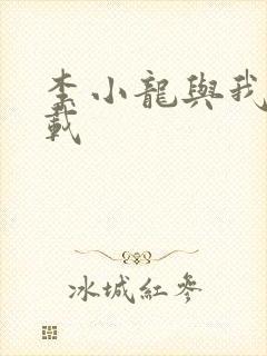 李小龙与我 下载