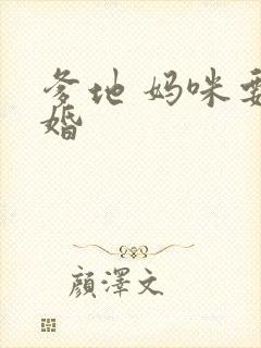 爹地 妈咪要逃婚