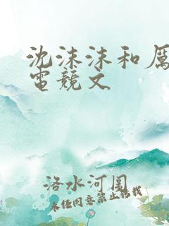 沈沫沫和厉司夜电竞文