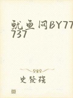 鱿鱼网BY77737