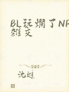BL玩烂了NP杂交
