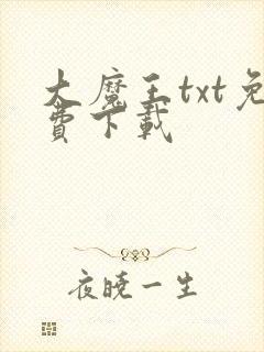 大魔王txt免费下载