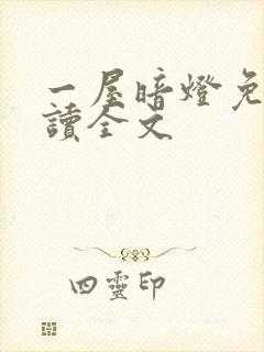 一屋暗灯免费阅读全文