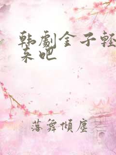 韩剧金子轻松出来吧