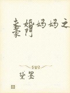 未婚妈妈之逃嫁豪门