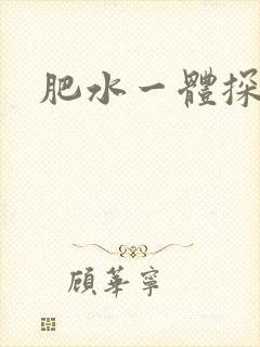 肥水一体探岳体