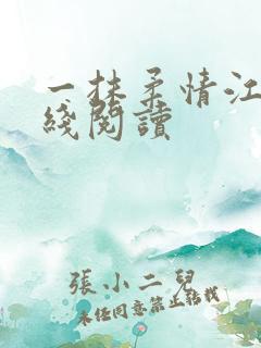 一抹柔情江南在线阅读