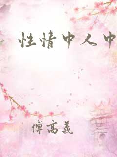 性情中人中文网