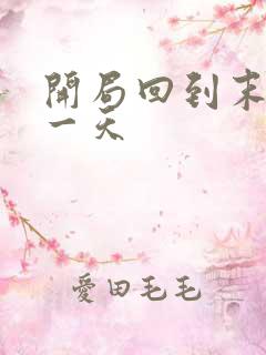 开局回到末世前一天