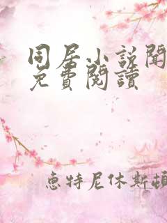 同居小说闻烬可免费阅读