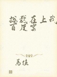 总裁在上我在下百度云