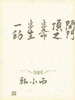 一步步顶开老师的生命之门