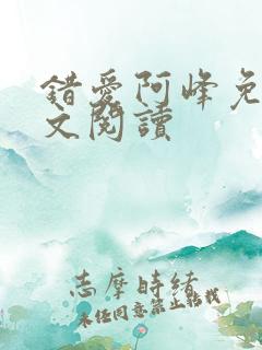 错爱阿峰免费全文阅读