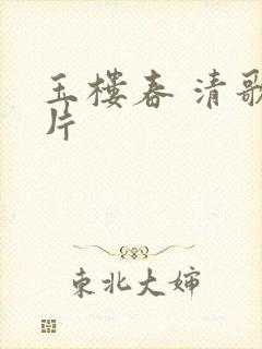 玉楼春 清歌一片