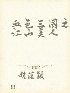 血色三国之我的江山美人