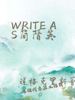 WRITE AS简隋英