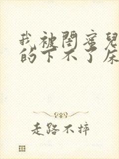 我被闺蜜儿子弄的下不了床