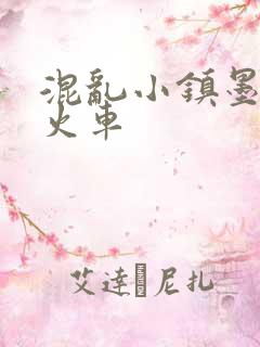 混乱小镇墨池砚火车