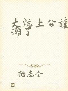 大炕上公让我高潮了