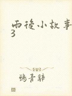雨后小故事123