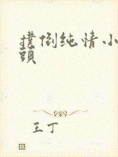 扑倒纯情小小丫头