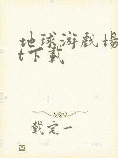 地球游戏场txt下载