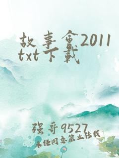 故事会2011txt下载