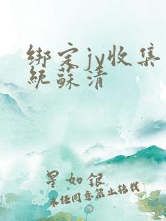 绑定jy收集系统苏清