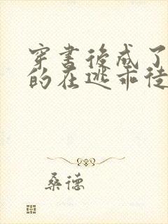 穿书后成了师尊的在逃乖徒小说免费