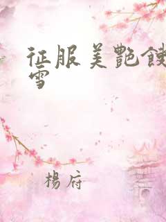 征服美艳馊子赵雪